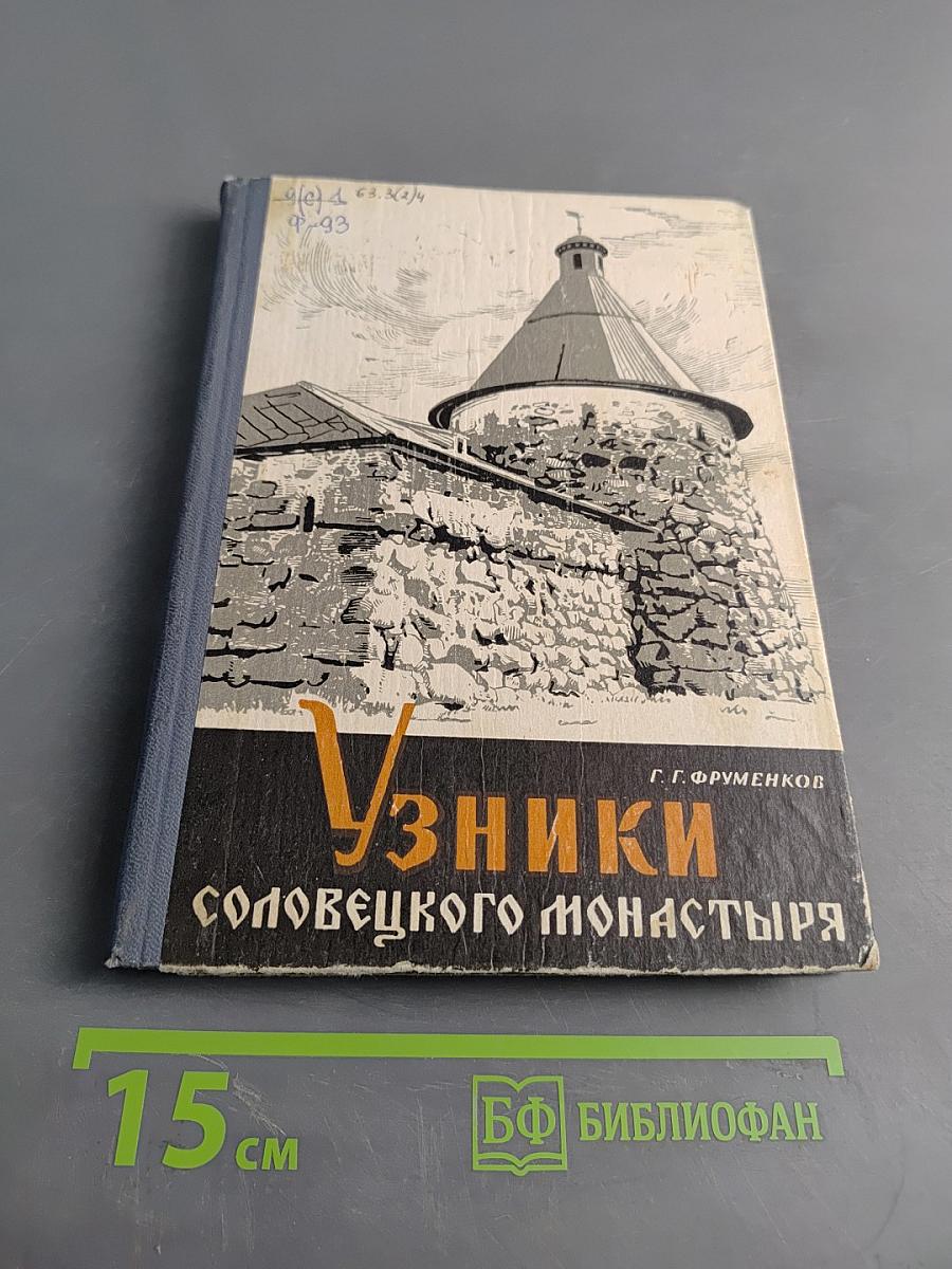 Узники Соловецкого монастыря