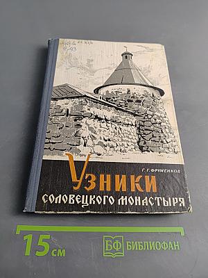 Узники Соловецкого монастыря