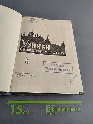 Узники Соловецкого монастыря