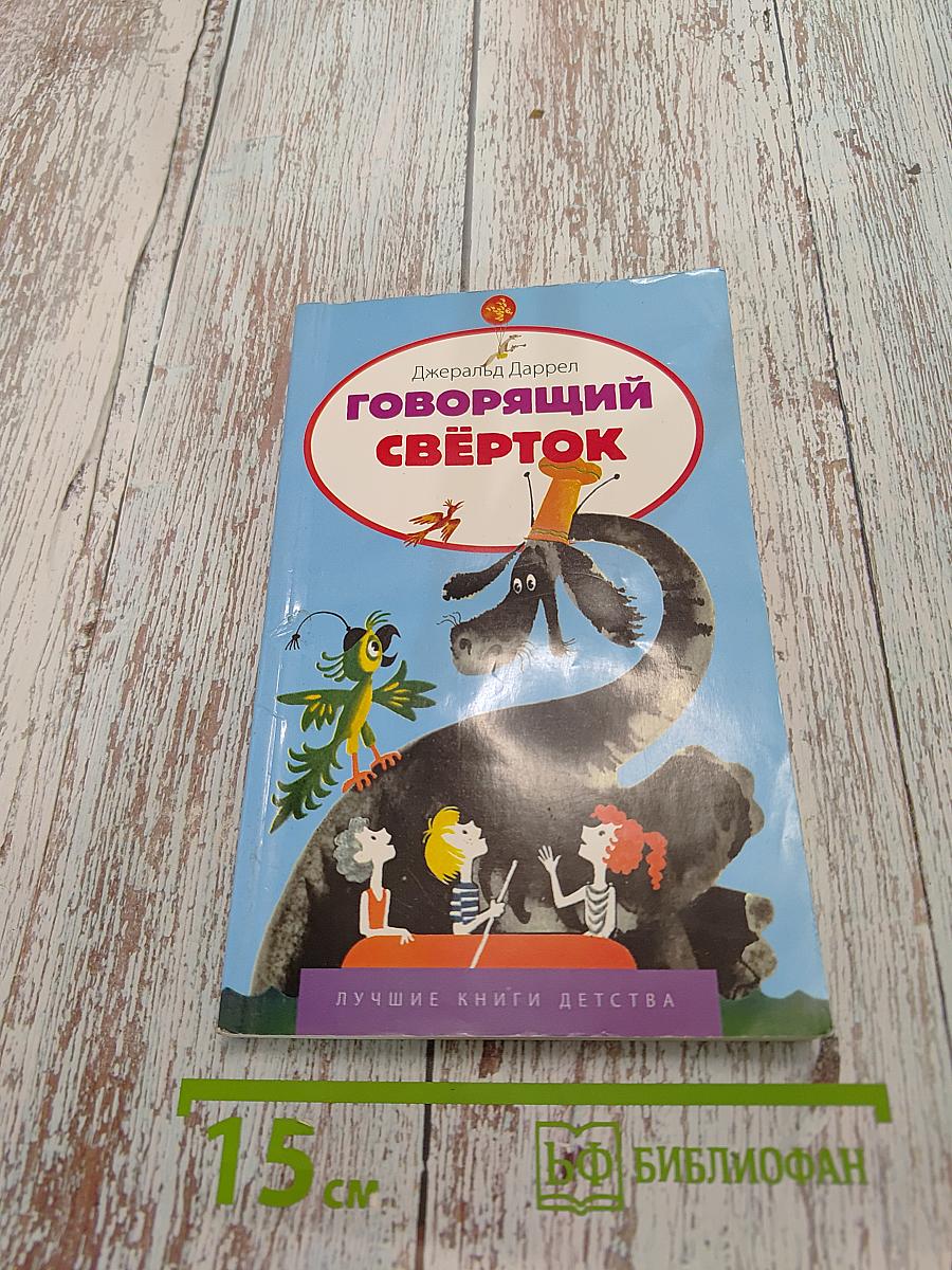 Говорящий свёрток
