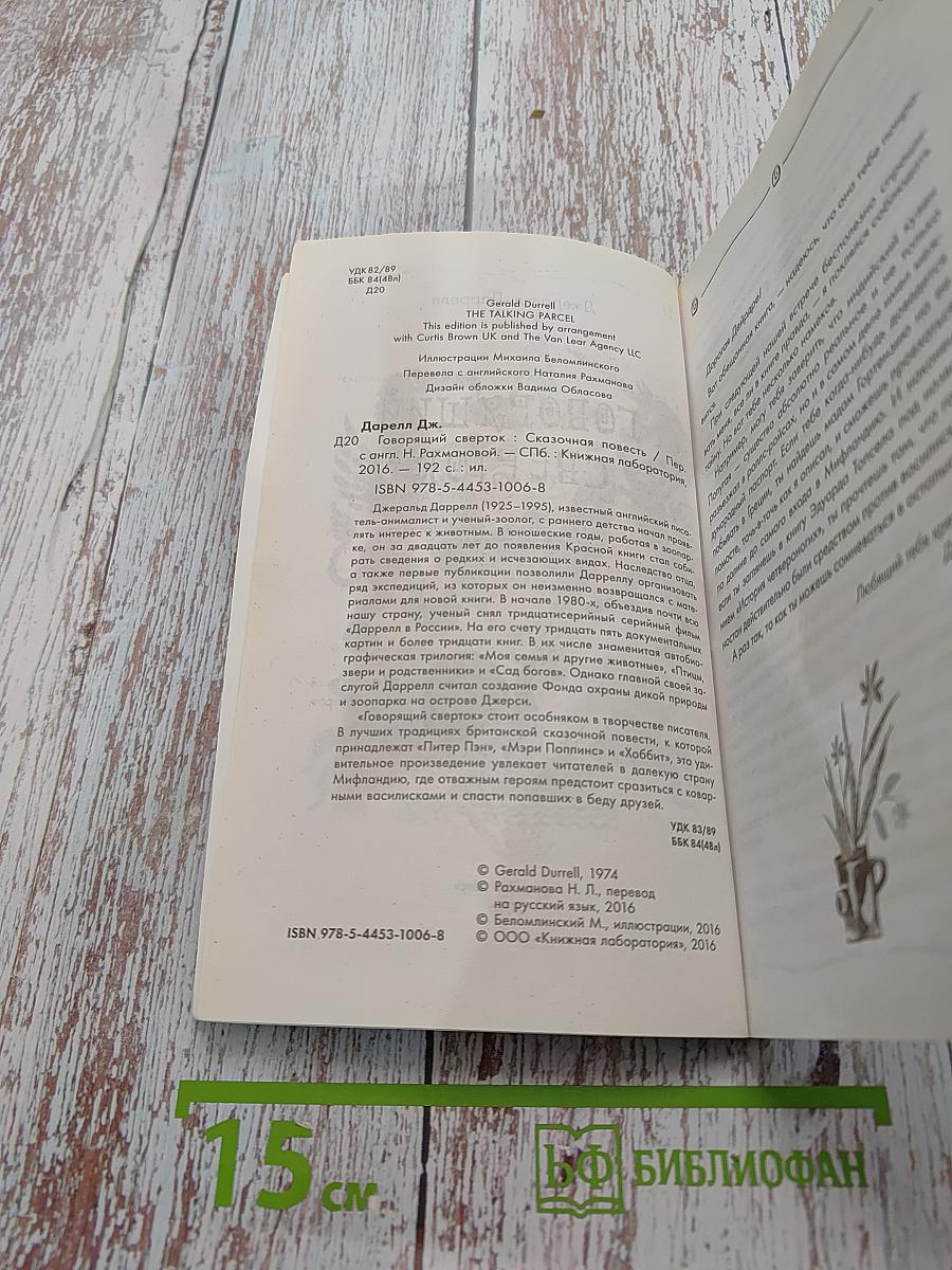 Говорящий свёрток