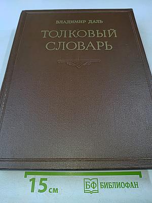 Толковый словарь живого великорусского языка. Том IV (П-V)