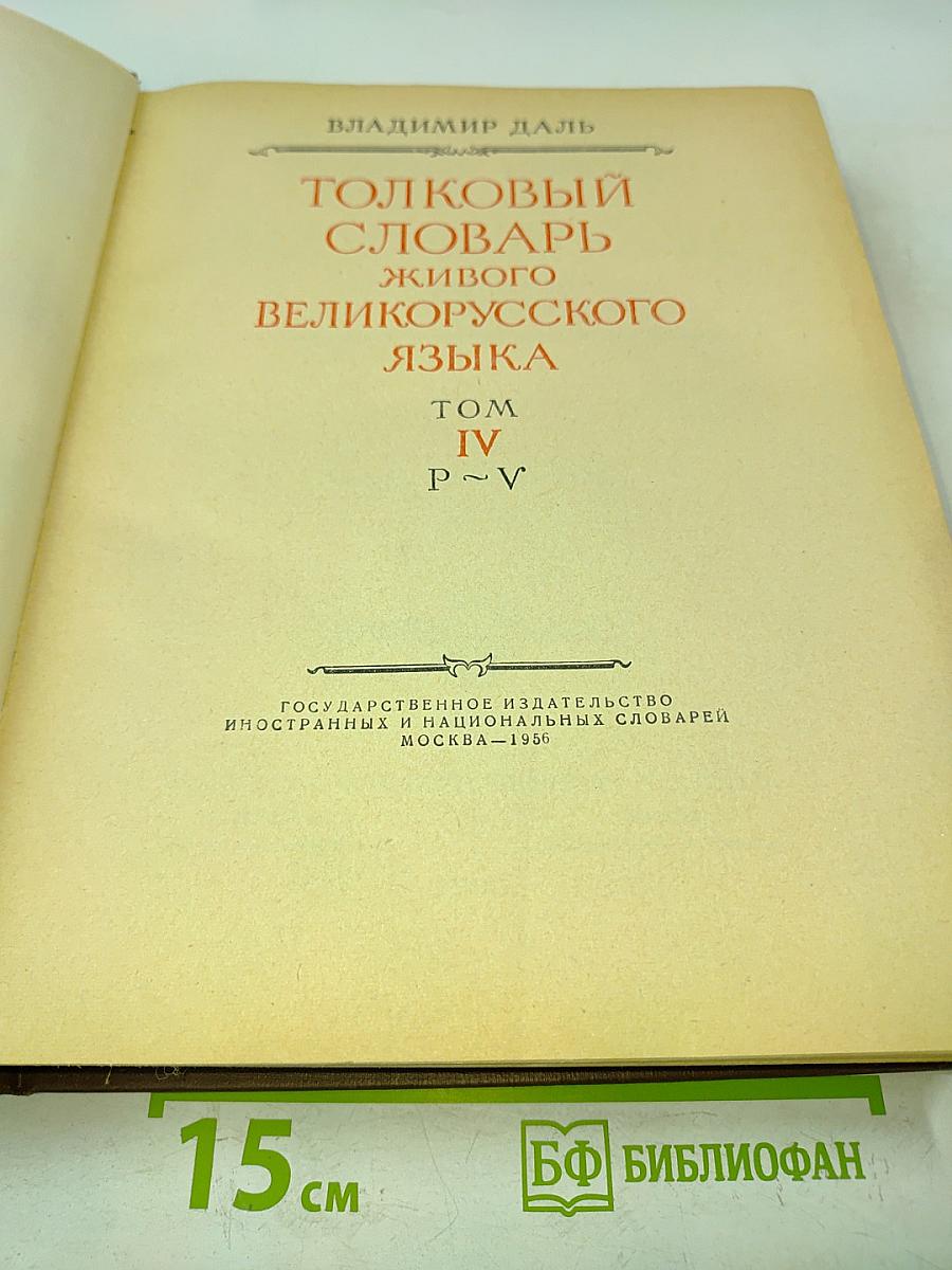Толковый словарь живого великорусского языка. Том IV (П-V)
