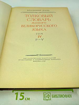 Толковый словарь живого великорусского языка. Том IV (П-V)