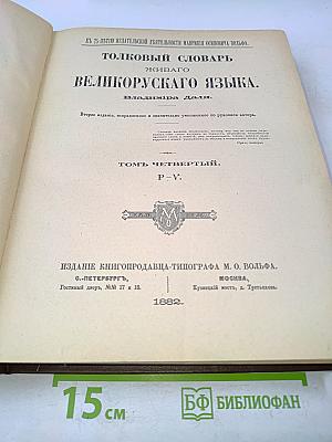 Толковый словарь живого великорусского языка. Том IV (П-V)