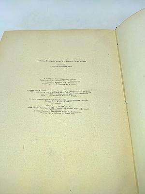 Толковый словарь живого великорусского языка. Том IV (П-V)