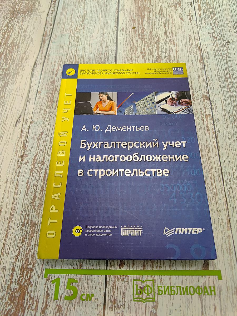 Бухгалтерский учет и налогообложение в строительстве (CD)