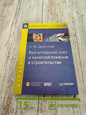 Бухгалтерский учет и налогообложение в строительстве (CD)