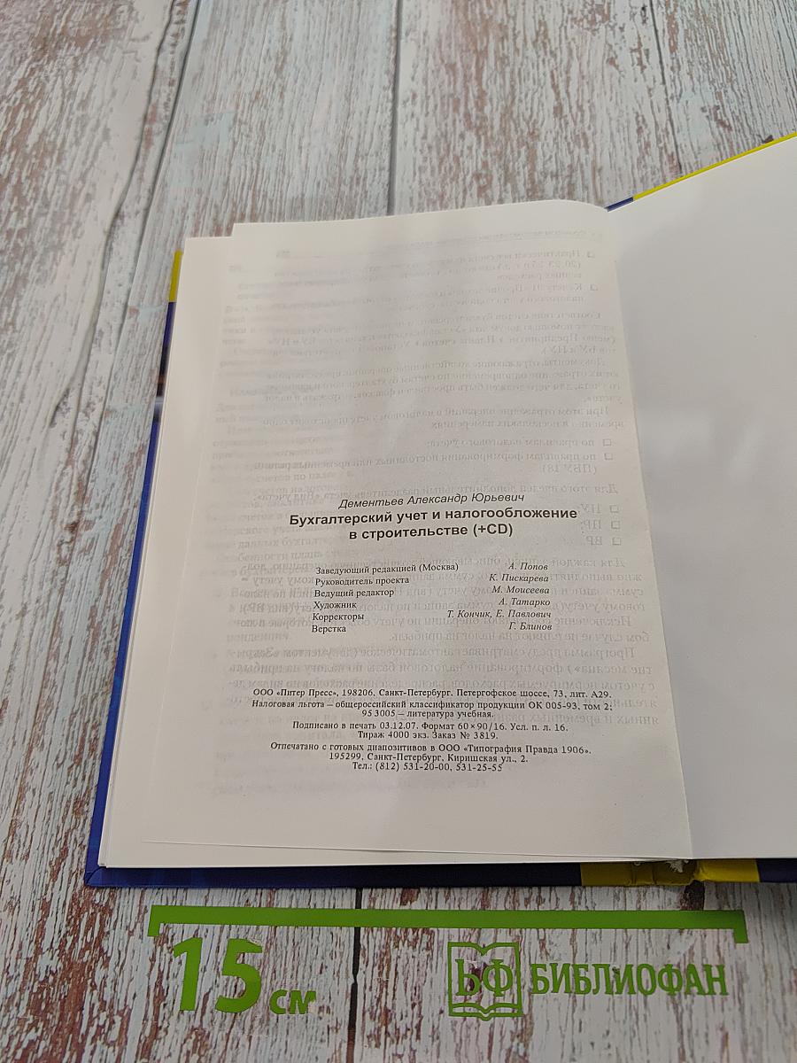 Бухгалтерский учет и налогообложение в строительстве (CD)