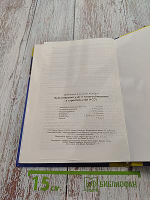Бухгалтерский учет и налогообложение в строительстве (CD)