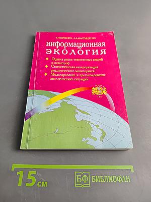 Информационная экология. Часть I