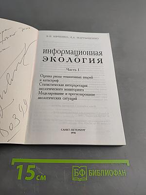 Информационная экология. Часть I