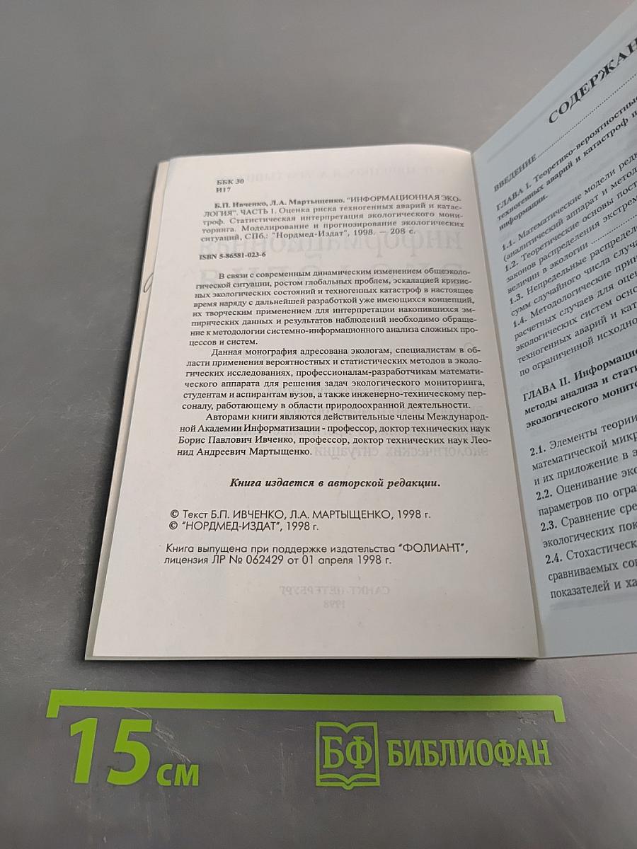 Информационная экология. Часть I