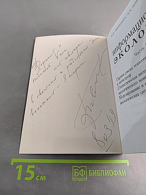 Информационная экология. Часть I