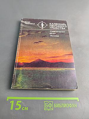 Календарь песчаного графства
