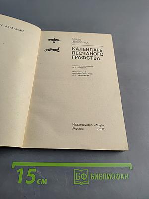 Календарь песчаного графства
