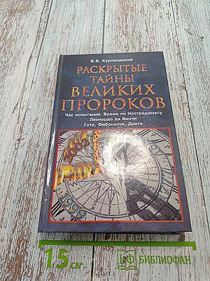 Раскрытые тайны великих пророков