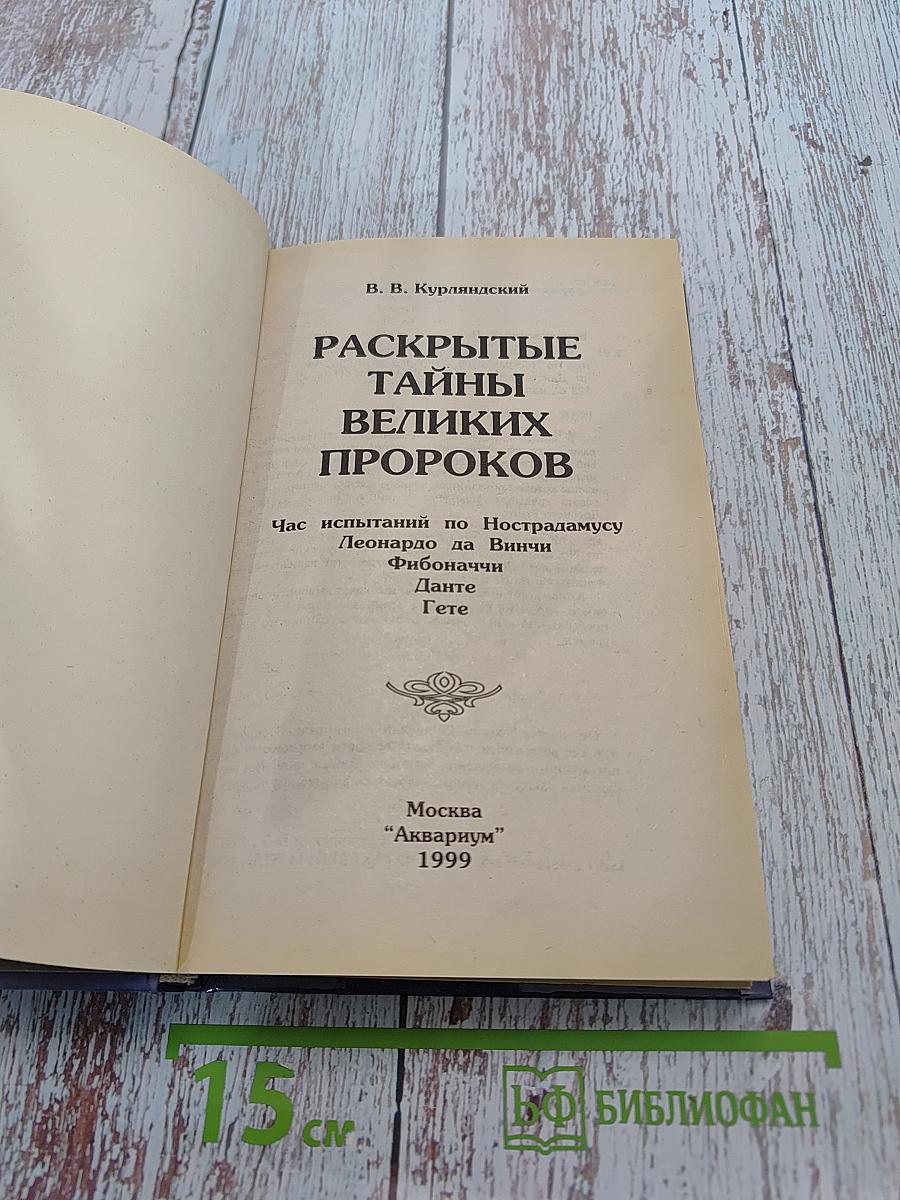 Раскрытые тайны великих пророков
