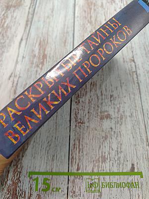 Раскрытые тайны великих пророков