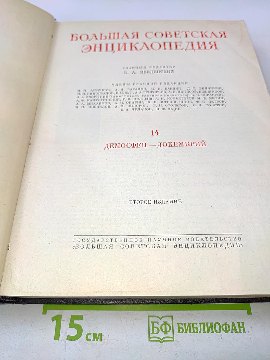 Большая Советская Энциклопедия. Том 14. Демосфен — Дוקенбрий