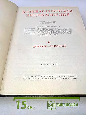 Большая Советская Энциклопедия. Том 14. Демосфен — Дוקенбрий