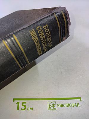 Большая Советская Энциклопедия. Том 14. Демосфен — Дוקенбрий