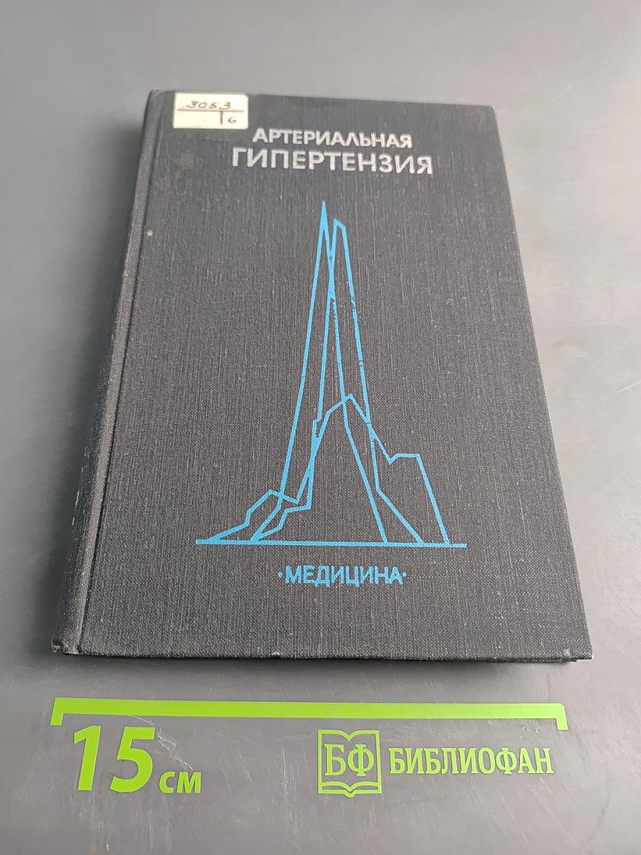 Артериальная гипертензия