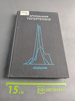 Артериальная гипертензия