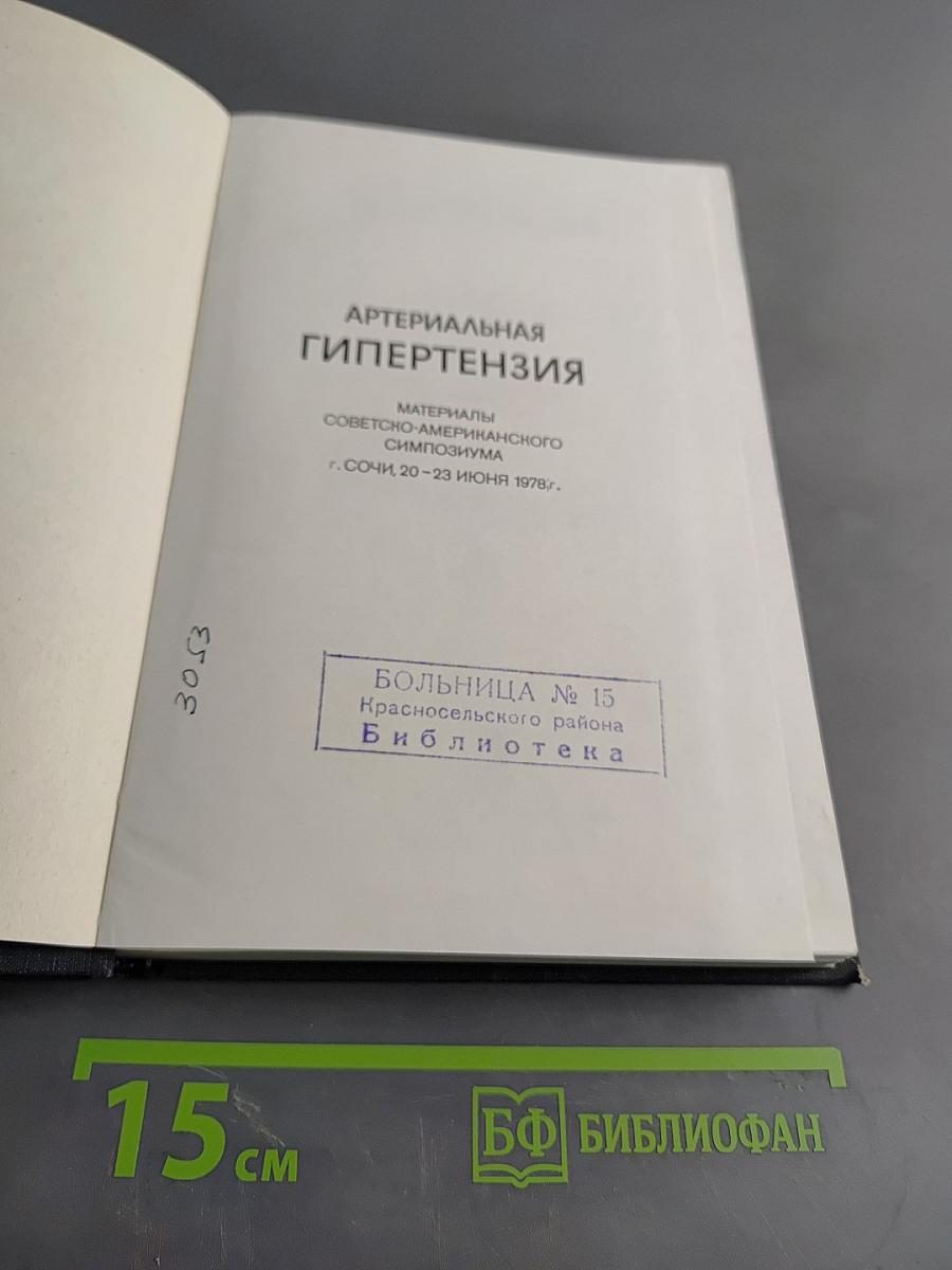Артериальная гипертензия