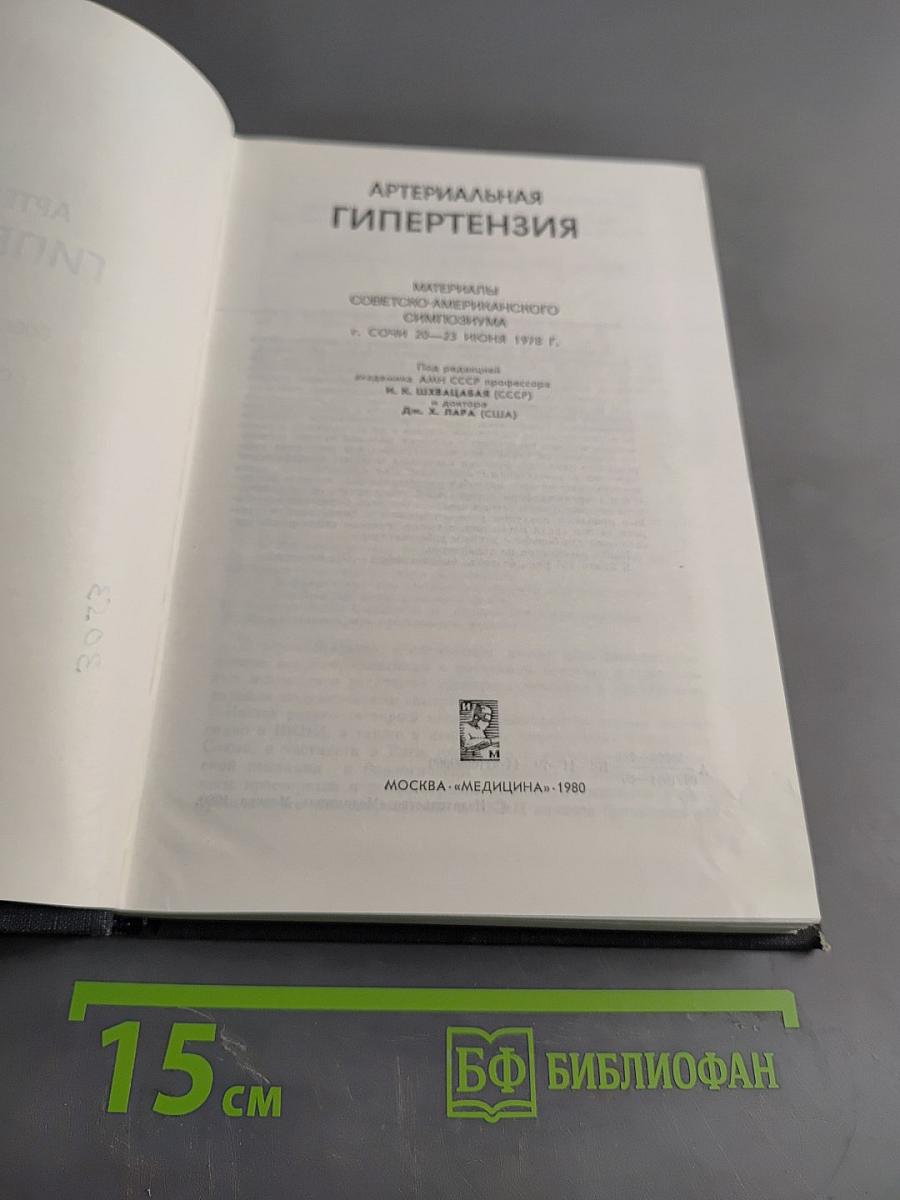 Артериальная гипертензия