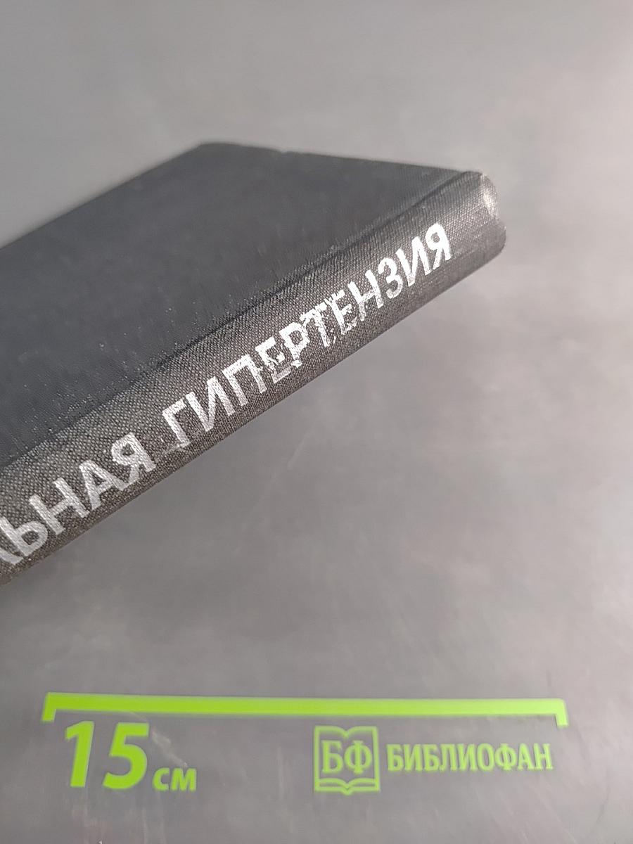 Артериальная гипертензия