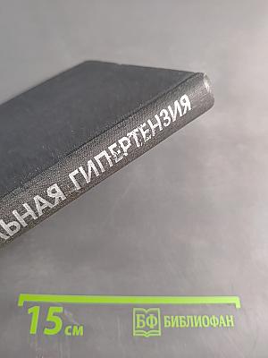 Артериальная гипертензия