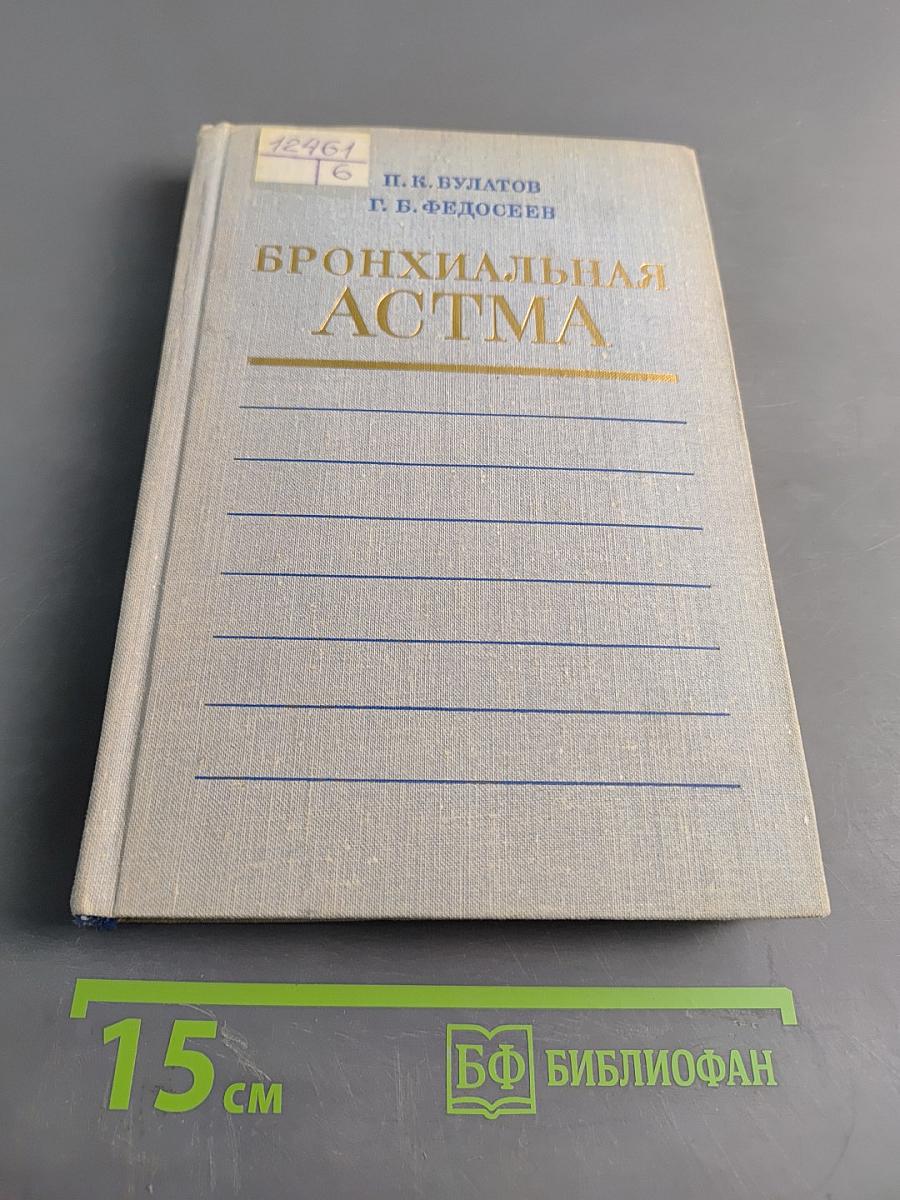 Бронхиальная астма