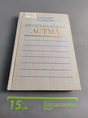 Бронхиальная астма