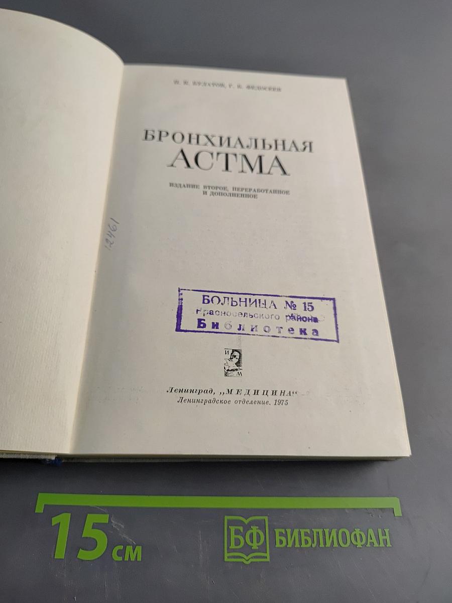 Бронхиальная астма