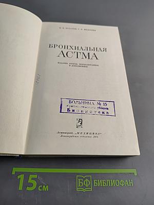 Бронхиальная астма