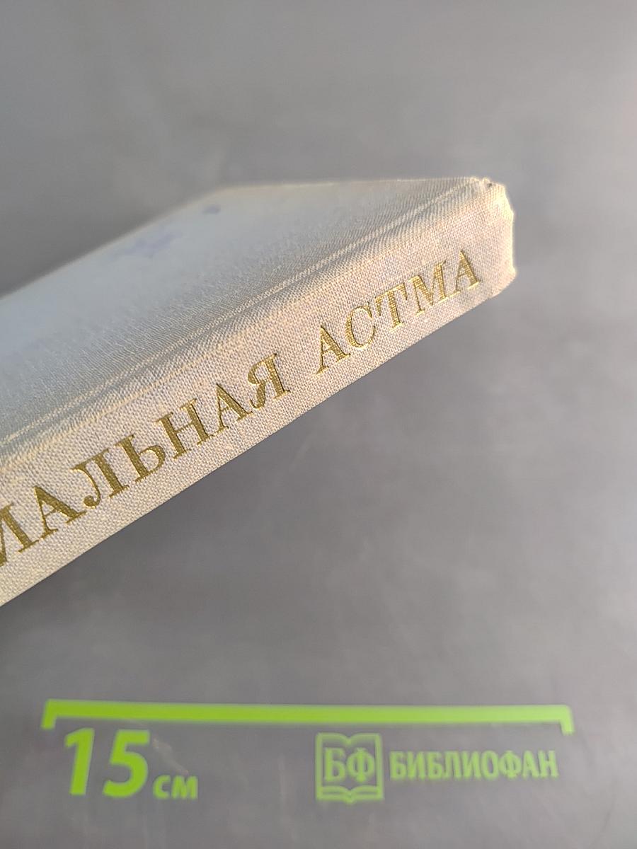 Бронхиальная астма