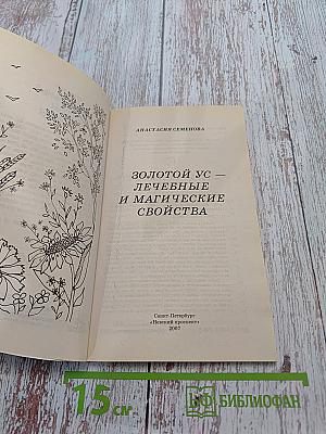Золотой ус – лечебные и магические свойства