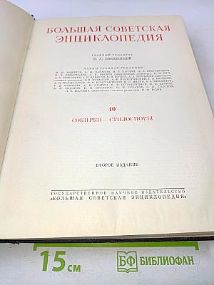 Большая Советская Энциклопедия. Том 40. Сокирки — Стилоспоры