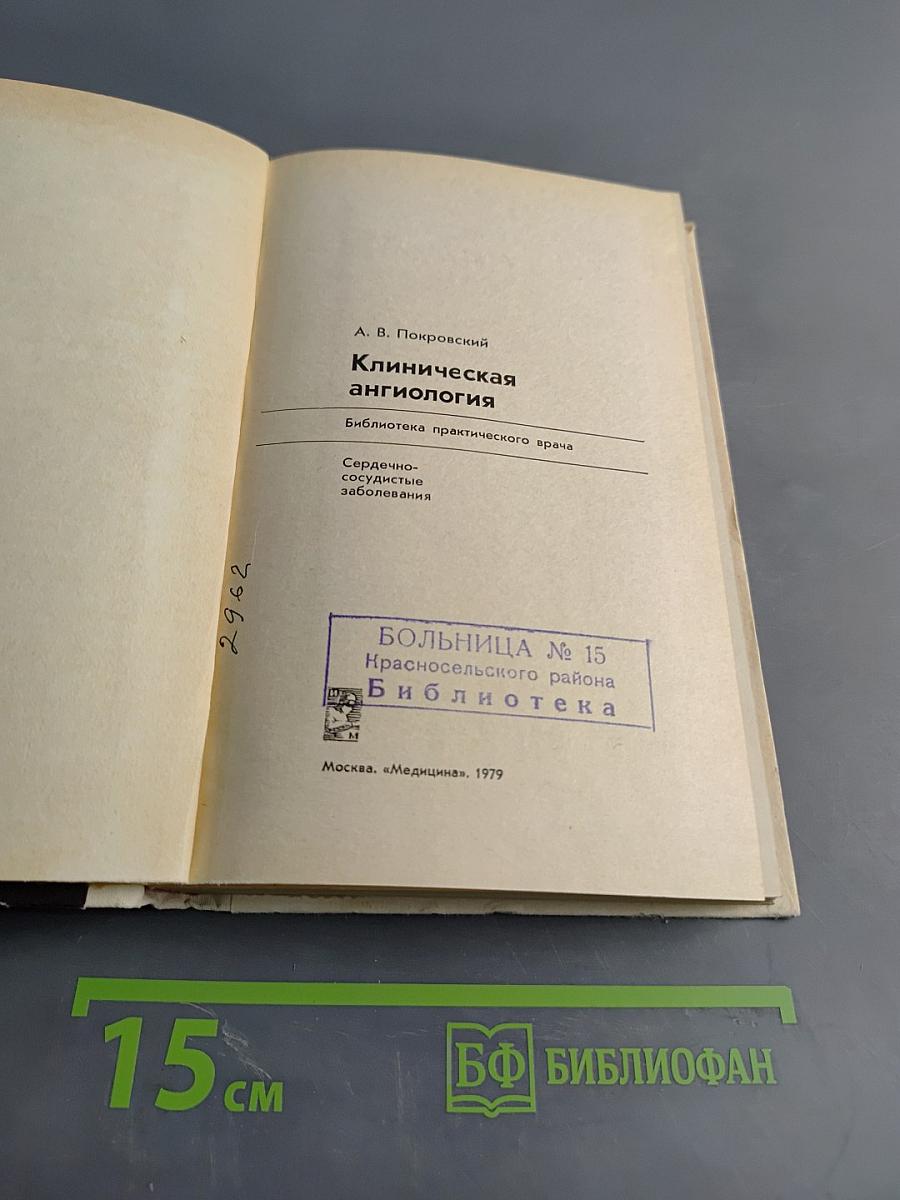 Клиническая ангиология