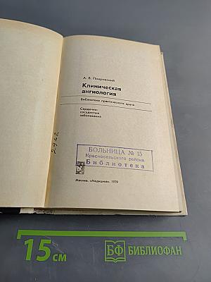 Клиническая ангиология