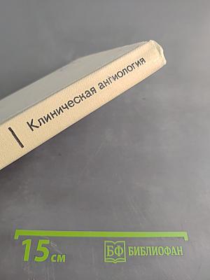 Клиническая ангиология
