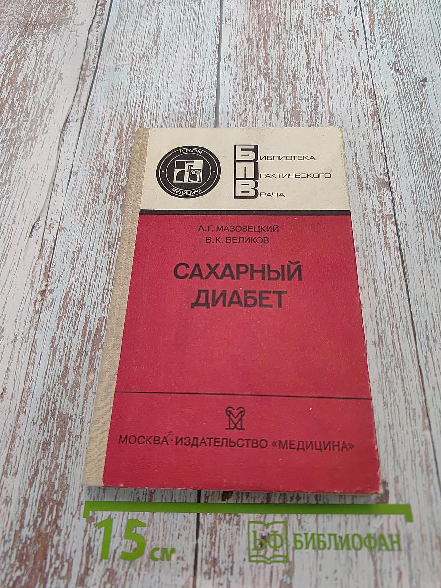 Сахарный диабет