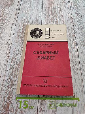 Сахарный диабет