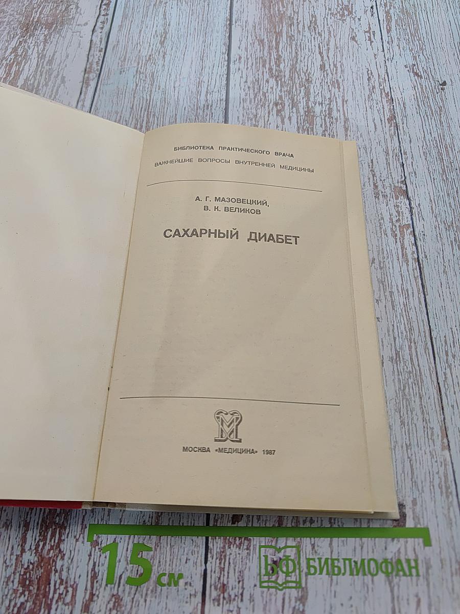 Сахарный диабет