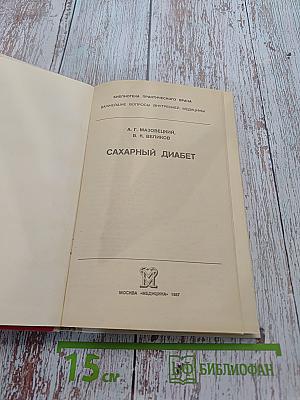 Сахарный диабет