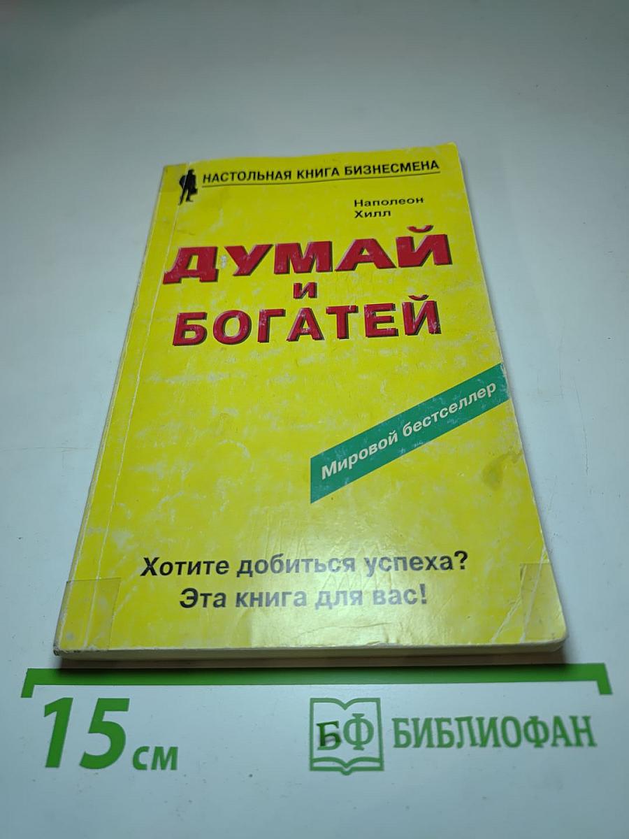 Думай и богатей