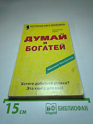 Думай и богатей