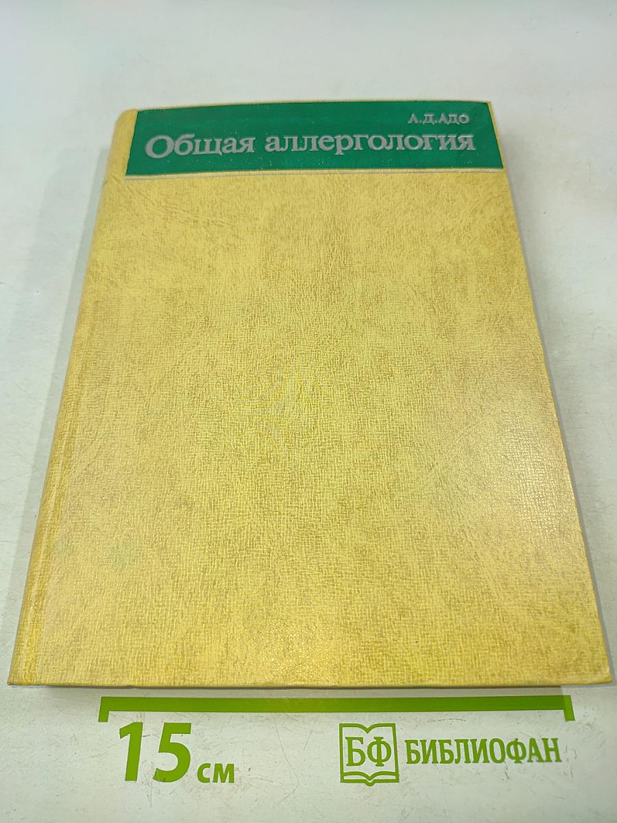 Общая аллергология