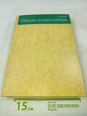 Общая аллергология